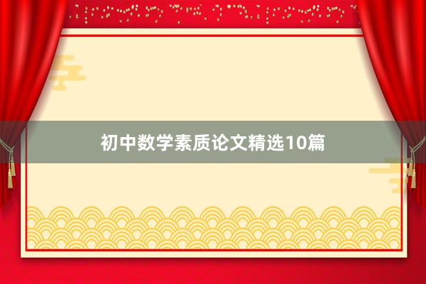 初中数学素质论文精选10篇