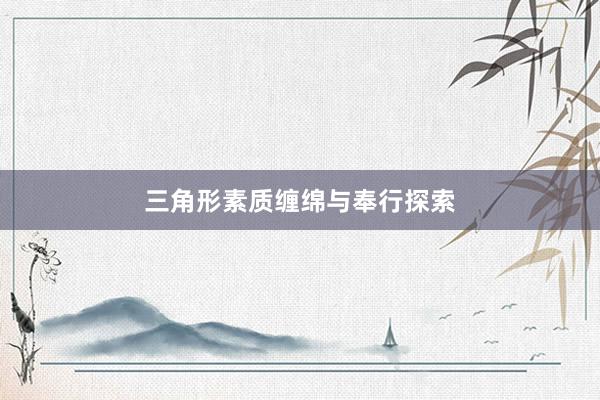 三角形素质缠绵与奉行探索