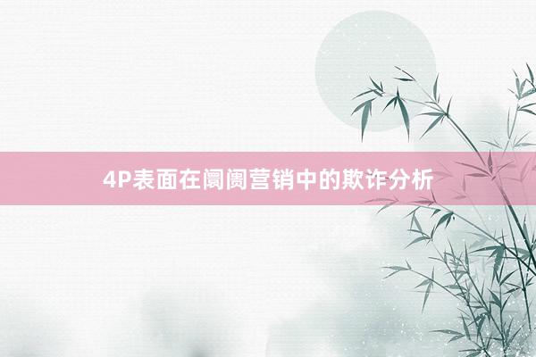 4P表面在阛阓营销中的欺诈分析